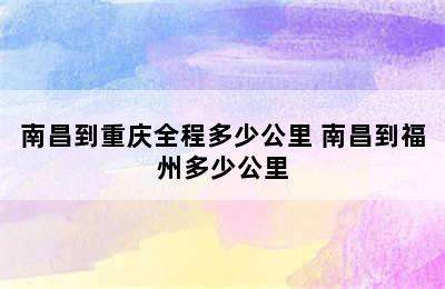 南昌到重庆全程多少公里 南昌到福州多少公里